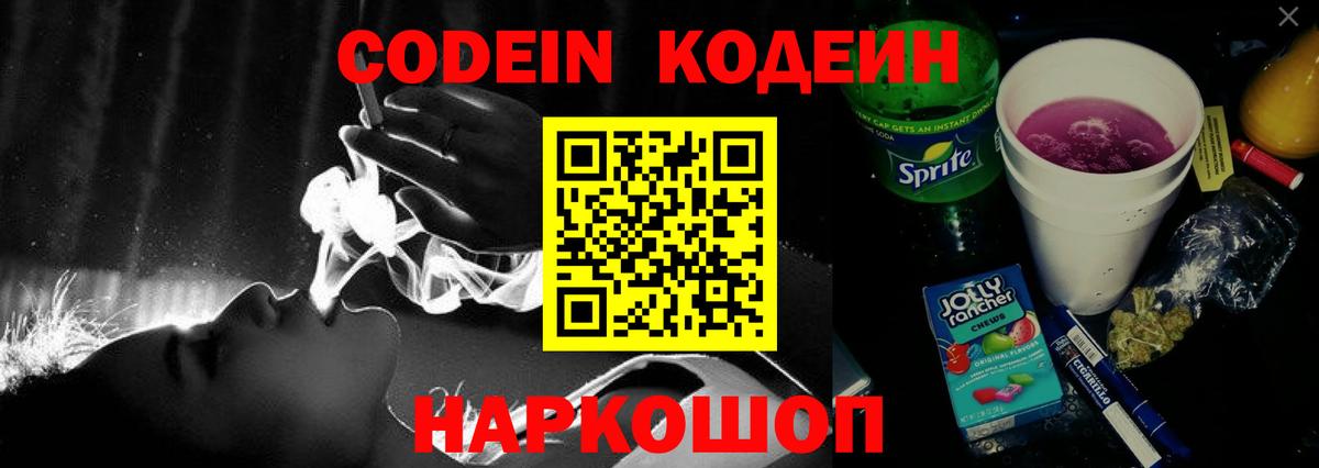Кодеин напиток Lean (лин) Череповец